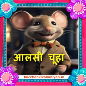 top 10 story: आलसी चूहा | Chuhe ki kahani | baccho ki kahani
