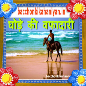 घोड़े की वफादारी | baccho ki kahani | Animal kahani