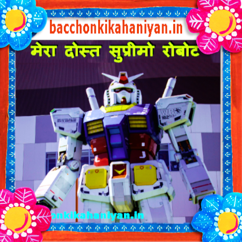 hindi kids story मेरा दोस्त सुप्रीमो रोबोट (supremo robot)