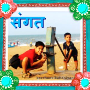 Kids Moral Story in hindi संगत (Sangat)