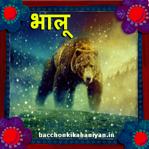 भालू (Bhalu ki Kahani) जंगल की कहानी
