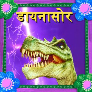डायनासोर- Daynasor ki kahani in hindi