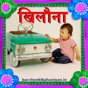 खिलौना (Khilona)- विद्यार्थी के लिए प्रेरणादायक कहानी हिंदी में