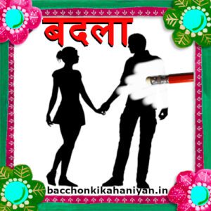 बदला (Badla)- Kahaniyan hindi mein for students