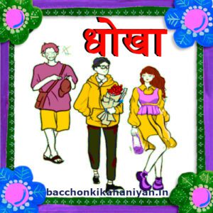 स्कूल की प्रेम कहानी: धोखा (Dhokha)- New kahaniyan (short stories) for kids: