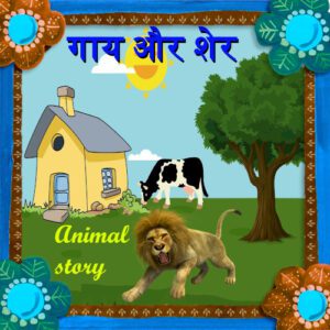 छोटी-छोटी कहानी : गाय और शेर - Gaay aur Sher ki Kahani in hindi