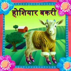 होशियार बकरी - Bakri ki Kahani in hindi