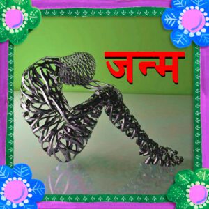 जन्म (janam)- Long story in hindi