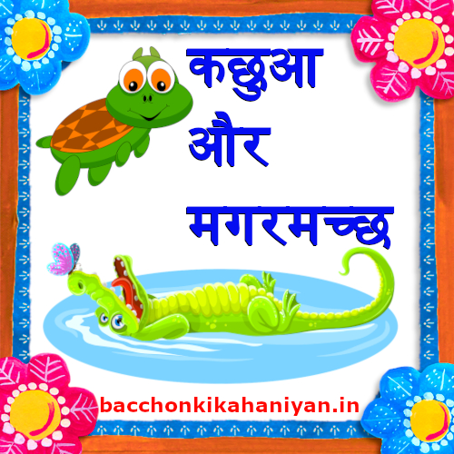 कछुआ और मगरमच्छ (Animal kahaniya)- Short kahani in hindi for children's: