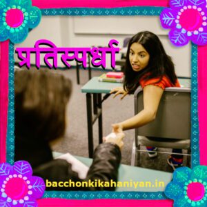 प्रतिस्पर्धा (Pratispardha)- Kahaniyan acchi acchi in hindi