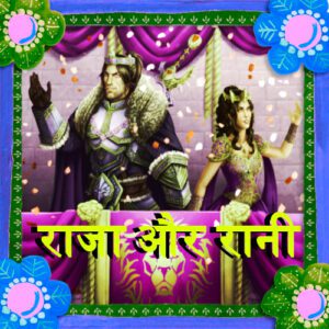 कहानी हिंदी में लिखा हुआ : राजा और रानी - Raja Rani ki kahani in hindi