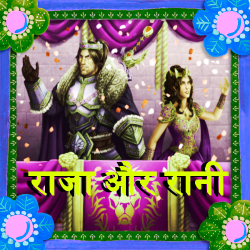 राजा और रानी - Raja Rani ki kahani in hindi