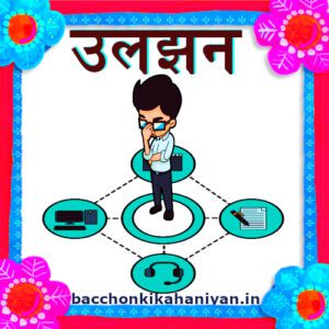 उलझन (purani kahaniyan)- Motivational stories for young boy in hindi: