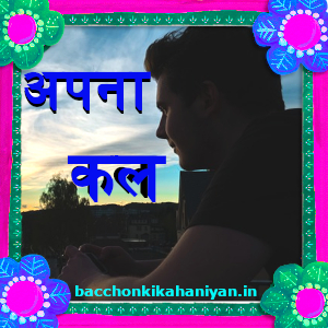 अपना कल (Apna Kal)- Student story for students in hindi: