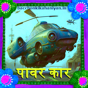 पावर कार (Power car)- स्टोरी फॉर किड्स इन हिंदी विथ मोरल (कार की कहानी): car ki kahani