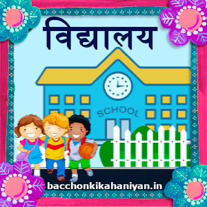 विद्यालय (Vidyalaya)- teacher and student story in hindi with moral (School ki kahani): super story